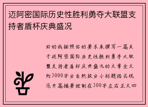 迈阿密国际历史性胜利勇夺大联盟支持者盾杯庆典盛况