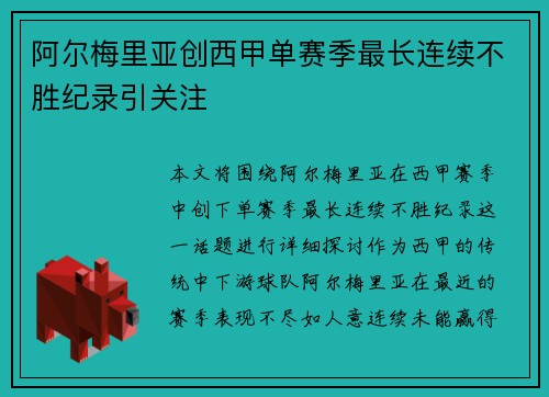 阿尔梅里亚创西甲单赛季最长连续不胜纪录引关注 阿尔梅里亚创西甲单赛季最长连续不胜纪录引关注