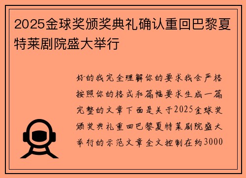2025金球奖颁奖典礼确认重回巴黎夏特莱剧院盛大举行 2025金球奖颁奖典礼确认重回巴黎夏特莱剧院盛大举行