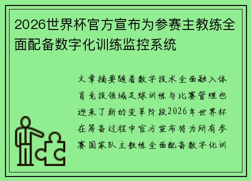 2026世界杯官方宣布为参赛主教练全面配备数字化训练监控系统 2026世界杯官方宣布为参赛主教练全面配备数字化训练监控系统