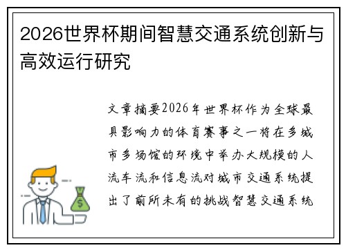 2026世界杯期间智慧交通系统创新与高效运行研究 2026世界杯期间智慧交通系统创新与高效运行研究