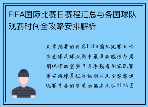 FIFA国际比赛日赛程汇总与各国球队观赛时间全攻略安排解析 FIFA国际比赛日赛程汇总与各国球队观赛时间全攻略安排解析