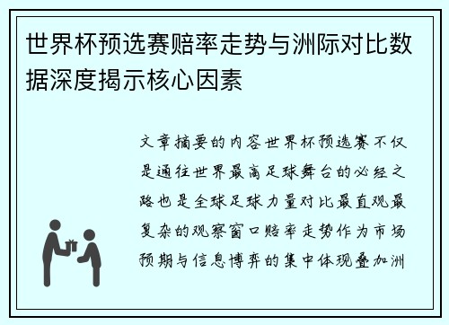 世界杯预选赛赔率走势与洲际对比数据深度揭示核心因素 世界杯预选赛赔率走势与洲际对比数据深度揭示核心因素