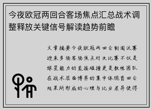 今夜欧冠两回合客场焦点汇总战术调整释放关键信号解读趋势前瞻 今夜欧冠两回合客场焦点汇总战术调整释放关键信号解读趋势前瞻