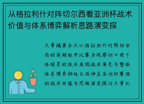 从格拉利什对阵切尔西看亚洲杯战术价值与体系博弈解析思路演变探