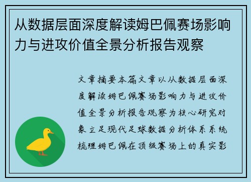 从数据层面深度解读姆巴佩赛场影响力与进攻价值全景分析报告观察