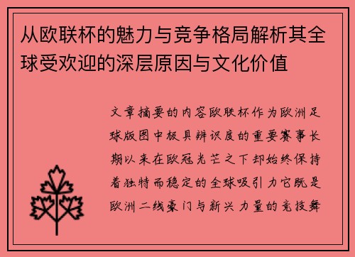 从欧联杯的魅力与竞争格局解析其全球受欢迎的深层原因与文化价值
