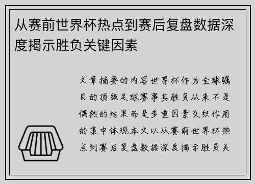 从赛前世界杯热点到赛后复盘数据深度揭示胜负关键因素
