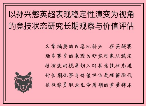 以孙兴慜英超表现稳定性演变为视角的竞技状态研究长期观察与价值评估