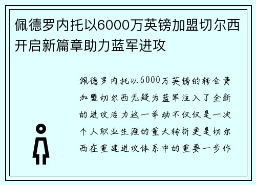 佩德罗内托以6000万英镑加盟切尔西开启新篇章助力蓝军进攻