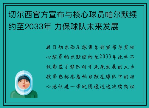 切尔西官方宣布与核心球员帕尔默续约至2033年 力保球队未来发展
