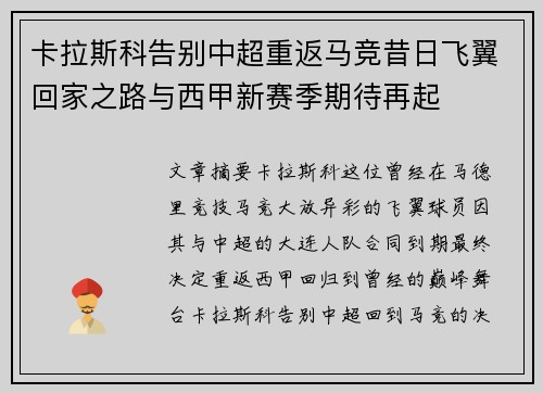 卡拉斯科告别中超重返马竞昔日飞翼回家之路与西甲新赛季期待再起