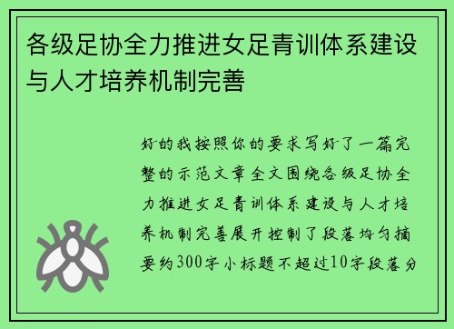各级足协全力推进女足青训体系建设与人才培养机制完善