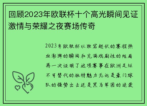回顾2023年欧联杯十个高光瞬间见证激情与荣耀之夜赛场传奇