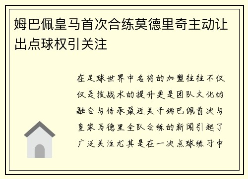 姆巴佩皇马首次合练莫德里奇主动让出点球权引关注