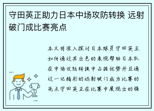 守田英正助力日本中场攻防转换 远射破门成比赛亮点 守田英正助力日本中场攻防转换 远射破门成比赛亮点