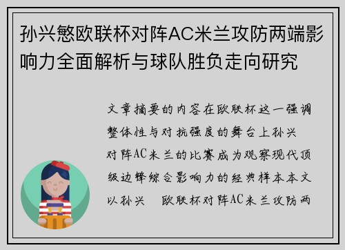 孙兴慜欧联杯对阵AC米兰攻防两端影响力全面解析与球队胜负走向研究 孙兴慜欧联杯对阵AC米兰攻防两端影响力全面解析与球队胜负走向研究