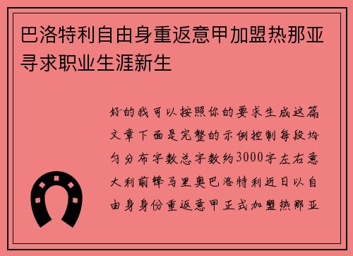 巴洛特利自由身重返意甲加盟热那亚寻求职业生涯新生 巴洛特利自由身重返意甲加盟热那亚寻求职业生涯新生