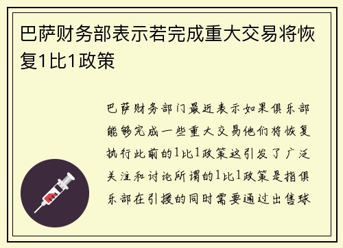 巴萨财务部表示若完成重大交易将恢复1比1政策 巴萨财务部表示若完成重大交易将恢复1比1政策