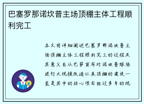 巴塞罗那诺坎普主场顶棚主体工程顺利完工