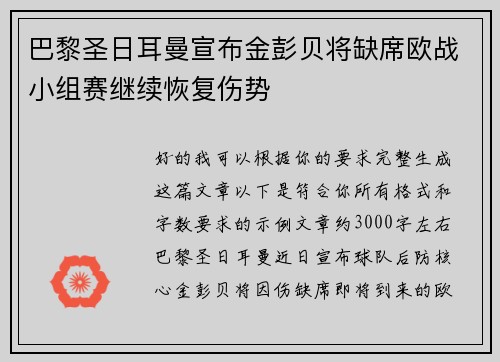 巴黎圣日耳曼宣布金彭贝将缺席欧战小组赛继续恢复伤势