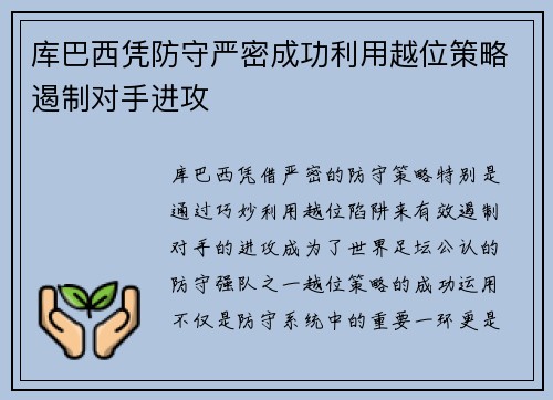 库巴西凭防守严密成功利用越位策略遏制对手进攻 库巴西凭防守严密成功利用越位策略遏制对手进攻