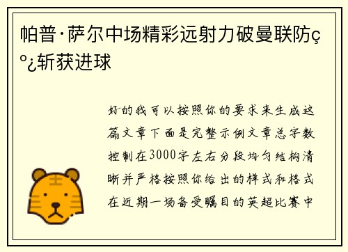 帕普·萨尔中场精彩远射力破曼联防线斩获进球 帕普·萨尔中场精彩远射力破曼联防线斩获进球