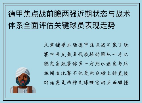 德甲焦点战前瞻两强近期状态与战术体系全面评估关键球员表现走势 德甲焦点战前瞻两强近期状态与战术体系全面评估关键球员表现走势