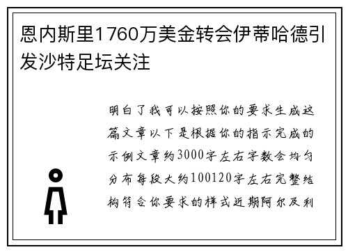 恩内斯里1760万美金转会伊蒂哈德引发沙特足坛关注 恩内斯里1760万美金转会伊蒂哈德引发沙特足坛关注