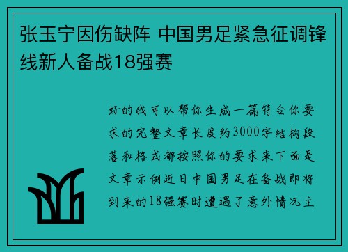 张玉宁因伤缺阵 中国男足紧急征调锋线新人备战18强赛
