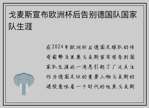 戈麦斯宣布欧洲杯后告别德国队国家队生涯 戈麦斯宣布欧洲杯后告别德国队国家队生涯