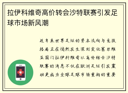 拉伊科维奇高价转会沙特联赛引发足球市场新风潮 拉伊科维奇高价转会沙特联赛引发足球市场新风潮