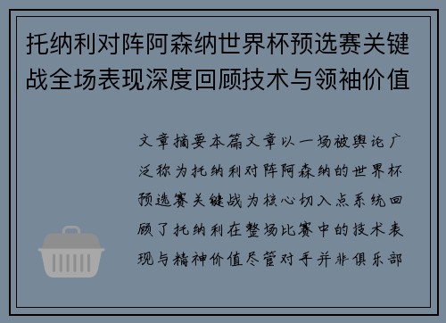托纳利对阵阿森纳世界杯预选赛关键战全场表现深度回顾技术与领袖价值