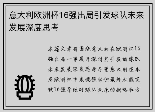 意大利欧洲杯16强出局引发球队未来发展深度思考
