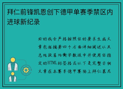拜仁前锋凯恩创下德甲单赛季禁区内进球新纪录 拜仁前锋凯恩创下德甲单赛季禁区内进球新纪录