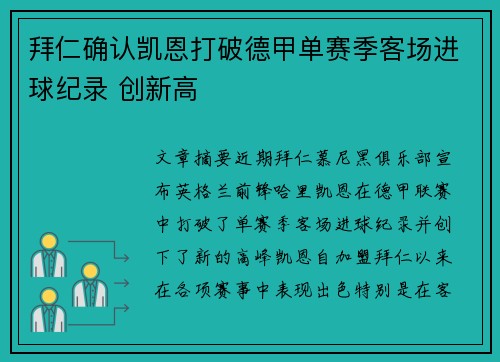 拜仁确认凯恩打破德甲单赛季客场进球纪录 创新高