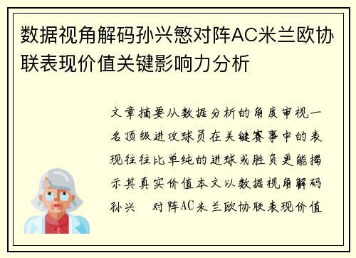 数据视角解码孙兴慜对阵AC米兰欧协联表现价值关键影响力分析 数据视角解码孙兴慜对阵AC米兰欧协联表现价值关键影响力分析