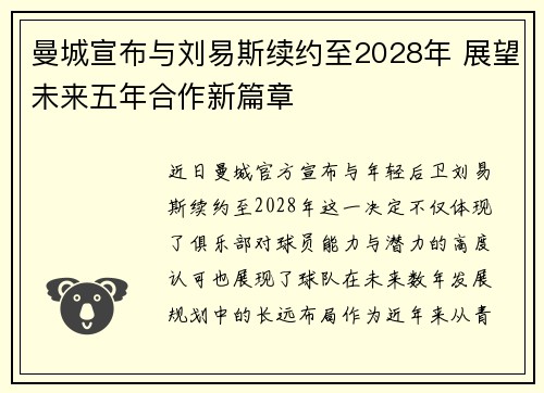 曼城宣布与刘易斯续约至2028年 展望未来五年合作新篇章 曼城宣布与刘易斯续约至2028年 展望未来五年合作新篇章
