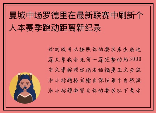 曼城中场罗德里在最新联赛中刷新个人本赛季跑动距离新纪录 曼城中场罗德里在最新联赛中刷新个人本赛季跑动距离新纪录