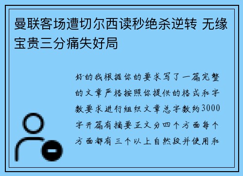 曼联客场遭切尔西读秒绝杀逆转 无缘宝贵三分痛失好局