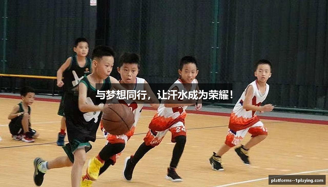 与梦想同行，让汗水成为荣耀！